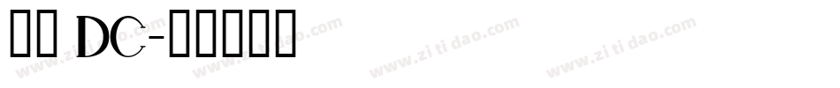 文鼎 DC字体转换